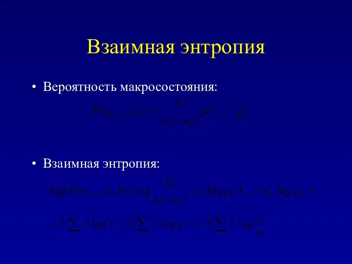 Взаимная энтропия Вероятность макросостояния: Взаимная энтропия: