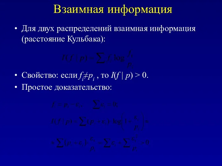 Взаимная информация Для двух распределений взаимная информация (расстояние Кульбака): Свойство: