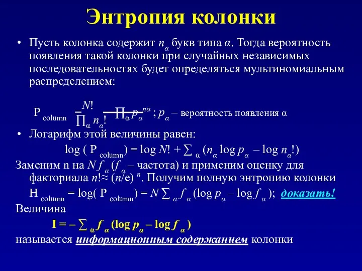 Энтропия колонки Пусть колонка содержит nα букв типа α. Тогда