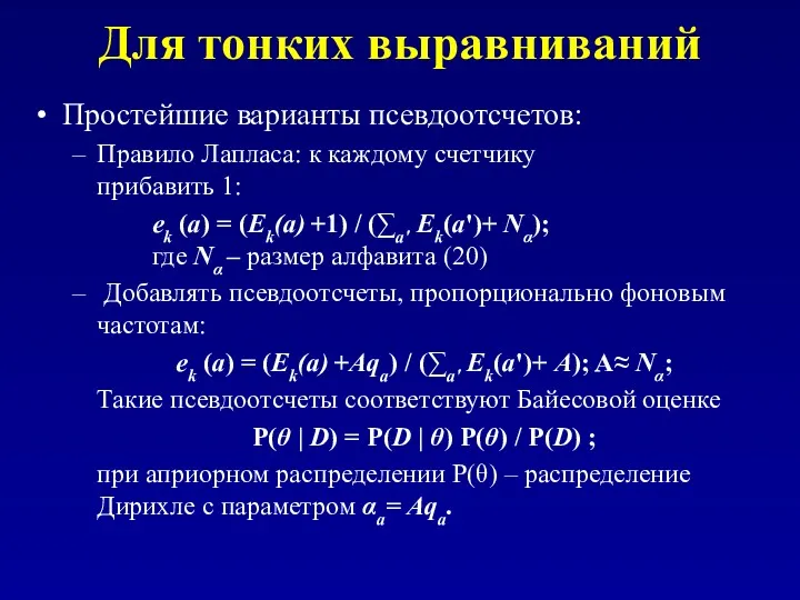 Для тонких выравниваний Простейшие варианты псевдоотсчетов: Правило Лапласа: к каждому