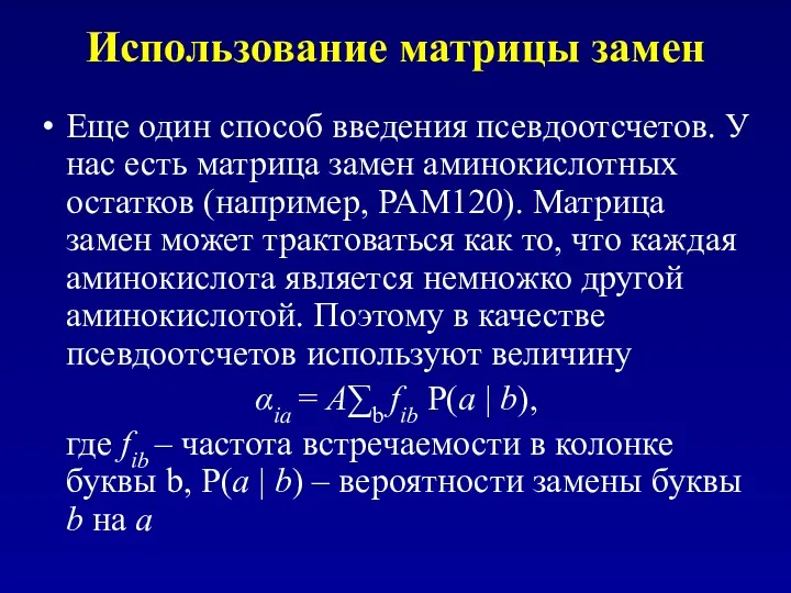 Использование матрицы замен Еще один способ введения псевдоотсчетов. У нас