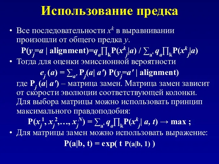 Использование предка Все последовательности xk в выравнивании произошли от общего