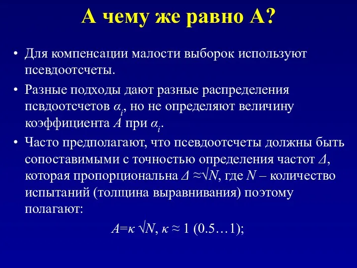 А чему же равно A? Для компенсации малости выборок используют