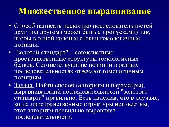 Множественное выравнивание Способ написать несколько последовательностей друг под другом (может