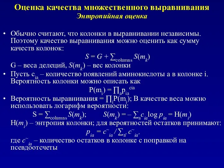 Оценка качества множественного выравнивания Энтропийная оценка Обычно считают, что колонки