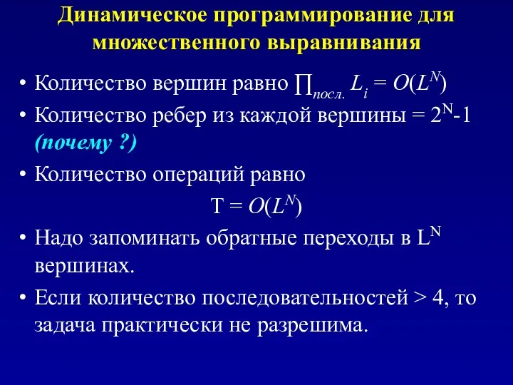 Динамическое программирование для множественного выравнивания Количество вершин равно ∏посл. Li