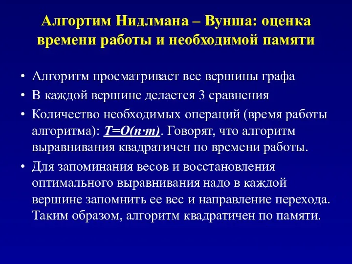 Алгортим Нидлмана – Вунша: оценка времени работы и необходимой памяти