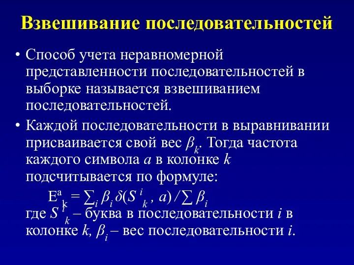 Взвешивание последовательностей Способ учета неравномерной представленности последовательностей в выборке называется