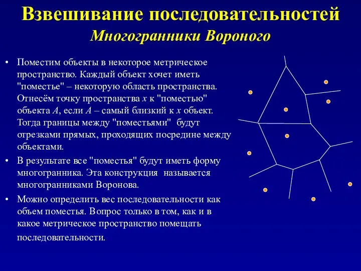 Взвешивание последовательностей Многогранники Вороного Поместим объекты в некоторое метрическое пространство.