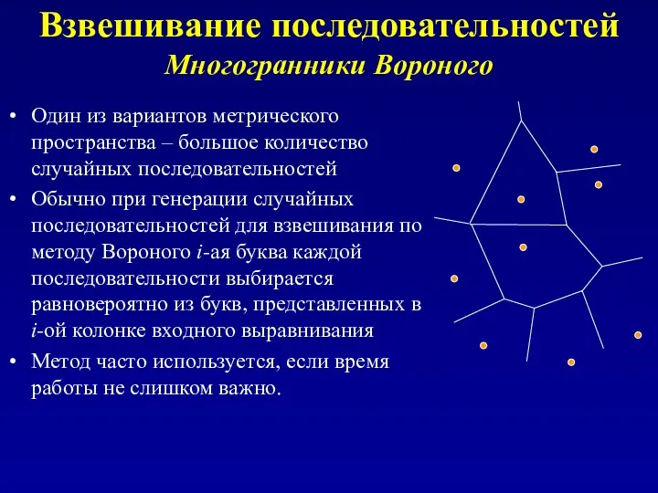 Взвешивание последовательностей Многогранники Вороного Один из вариантов метрического пространства –