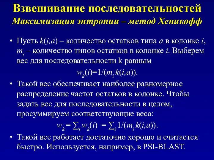 Взвешивание последовательностей Максимизация энтропии – метод Хеникофф Пусть k(i,a) –