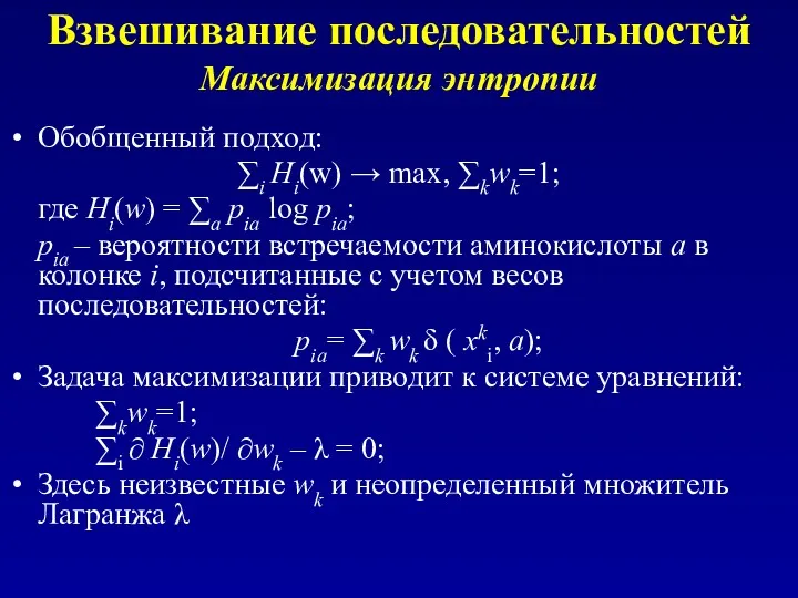 Обобщенный подход: ∑i Hi(w) → max, ∑kwk=1; где Hi(w) =