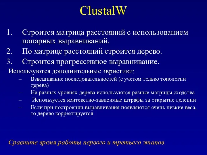 ClustalW Строится матрица расстояний с использованием попарных выравниваний. По матрице