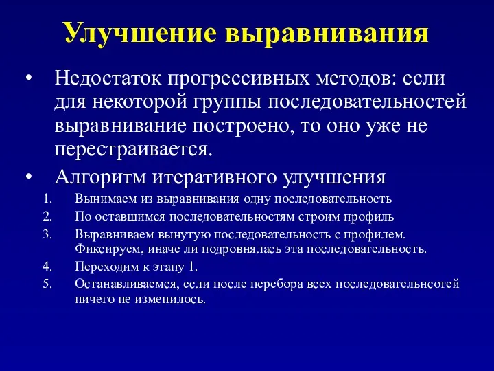 Улучшение выравнивания Недостаток прогрессивных методов: если для некоторой группы последовательностей