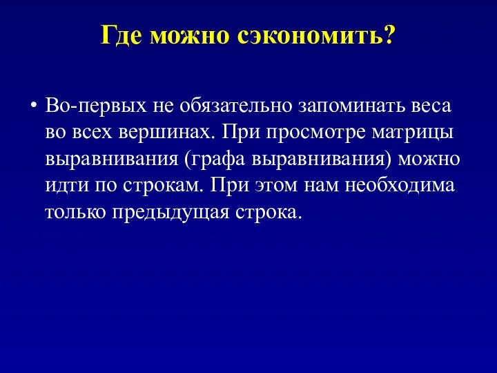 Где можно сэкономить? Во-первых не обязательно запоминать веса во всех