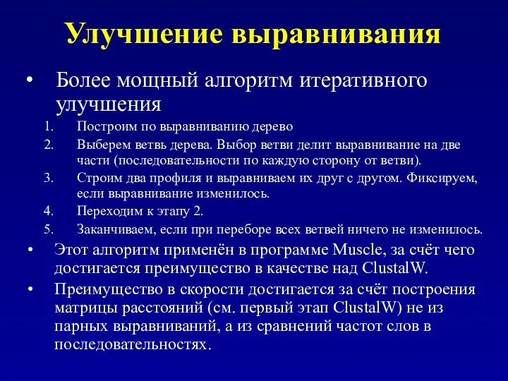 Улучшение выравнивания Более мощный алгоритм итеративного улучшения Построим по выравниванию