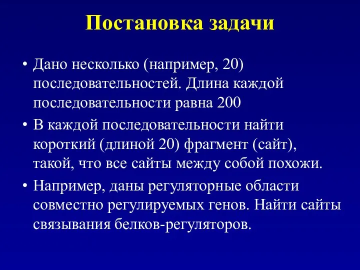 Постановка задачи Дано несколько (например, 20) последовательностей. Длина каждой последовательности