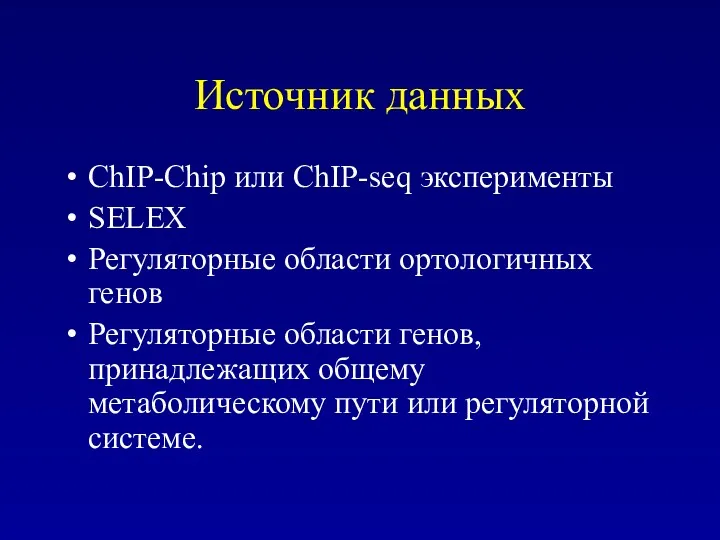 Источник данных ChIP-Chip или ChIP-seq эксперименты SELEX Регуляторные области ортологичных