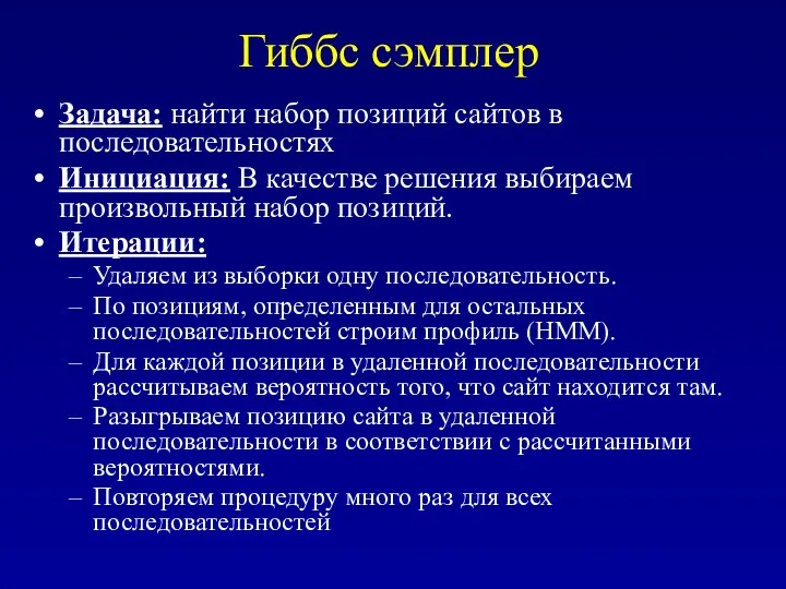 Гиббс сэмплер Задача: найти набор позиций сайтов в последовательностях Инициация: