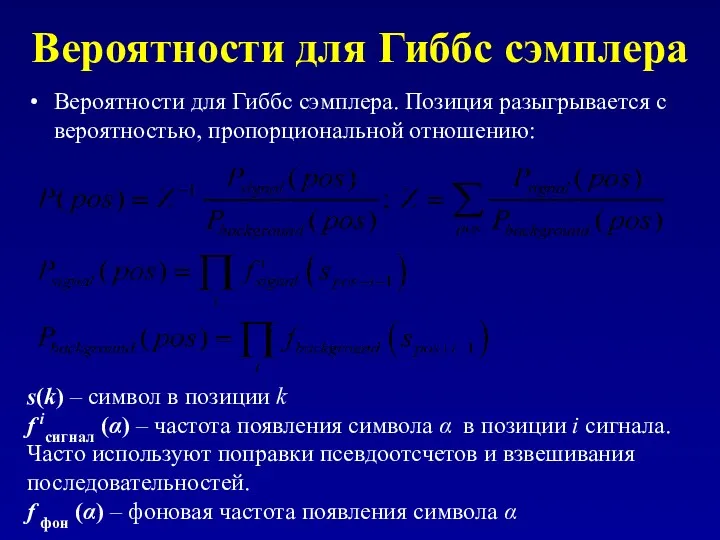 Вероятности для Гиббс сэмплера Вероятности для Гиббс сэмплера. Позиция разыгрывается