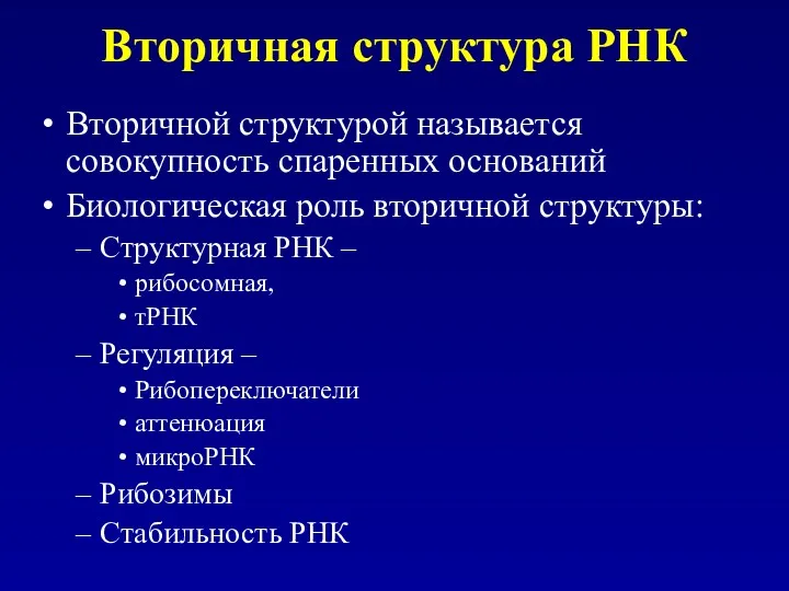 Вторичная структура РНК Вторичной структурой называется совокупность спаренных оснований Биологическая