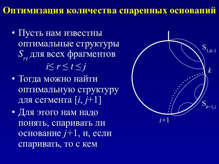 Оптимизация количества спаренных оснований Пусть нам известны оптимальные структуры Srt