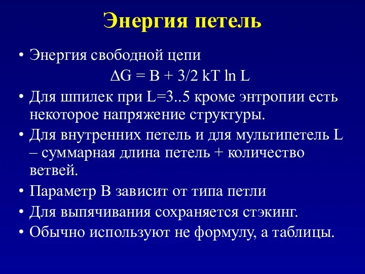 Энергия петель Энергия свободной цепи ΔG = B + 3/2