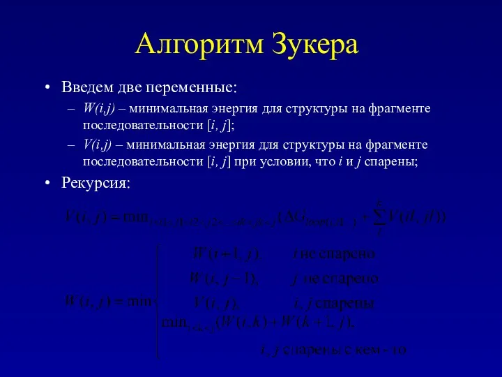 Алгоритм Зукера Введем две переменные: W(i,j) – минимальная энергия для