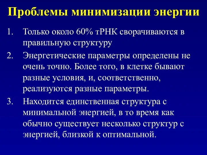 Проблемы минимизации энергии Только около 60% тРНК сворачиваются в правильную