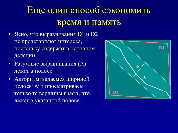 Еще один способ сэкономить время и память Ясно, что выравнивания