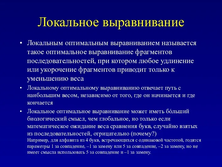 Локальное выравнивание Локальным оптимальным выравниванием называется такое оптимальное выравнивание фрагментов