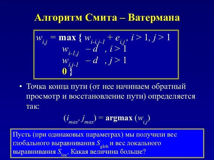 Алгоритм Смита – Ватермана Точка конца пути (от нее начинаем