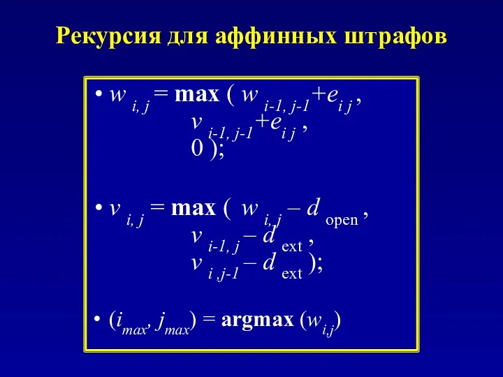 Рекурсия для аффинных штрафов w i, j = max (