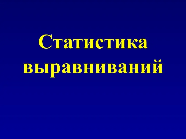 Статистика выравниваний