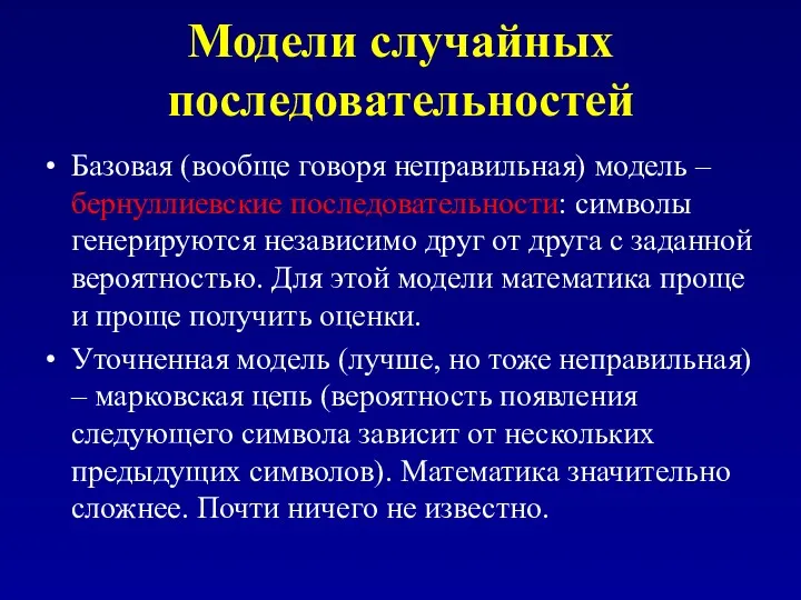 Модели случайных последовательностей Базовая (вообще говоря неправильная) модель – бернуллиевские