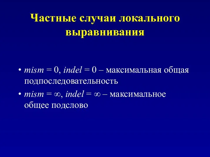 Частные случаи локального выравнивания mism = 0, indel = 0