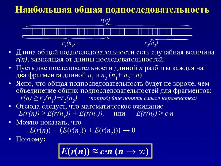 Наибольшая общая подпоследовательность Длина общей подпоследовательности есть случайная величина r(n),