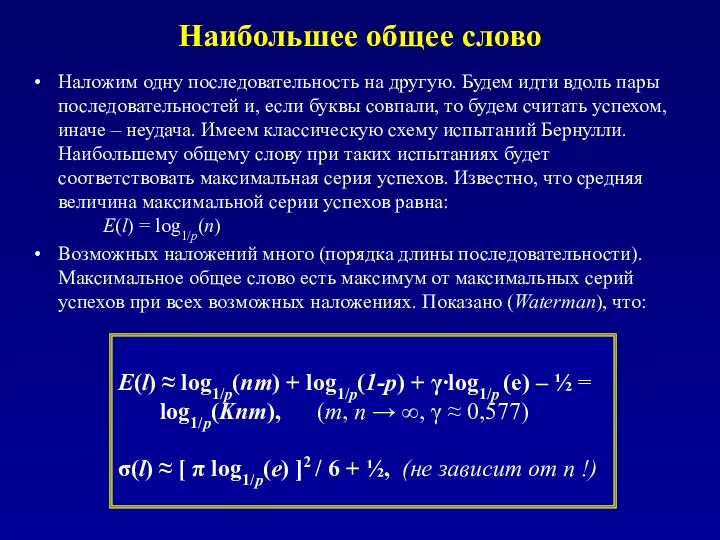 Наибольшее общее слово Наложим одну последовательность на другую. Будем идти