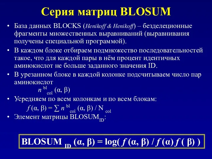 Серия матриц BLOSUM База данных BLOCKS (Henikoff & Henikoff) –