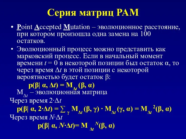 Серия матриц PAM Point Accepted Mutation – эволюционное расстояние, при