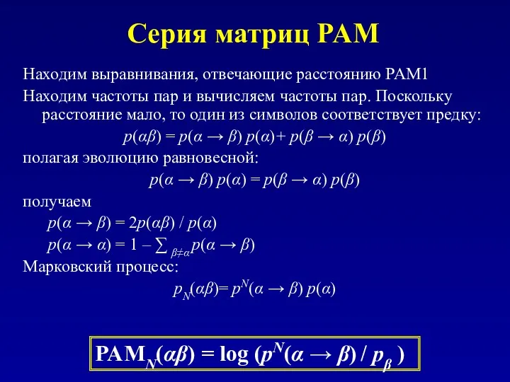 Серия матриц PAM Находим выравнивания, отвечающие расстоянию PAM1 Находим частоты