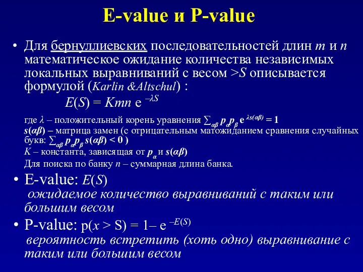 E-value и P-value Для бернуллиевских последовательностей длин m и n