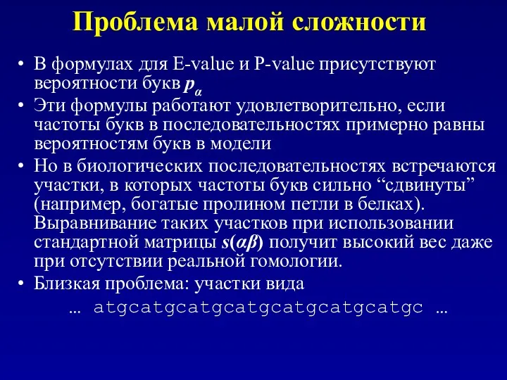 Проблема малой сложности В формулах для E-value и P-value присутствуют