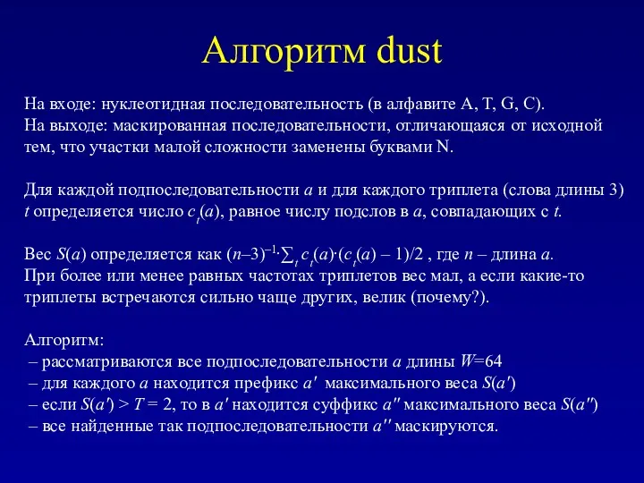 Алгоритм dust На входе: нуклеотидная последовательность (в алфавите A, T,