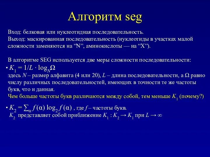 Алгоритм seg Вход: белковая или нуклеотидная последовательность. Выход: маскированная последовательность