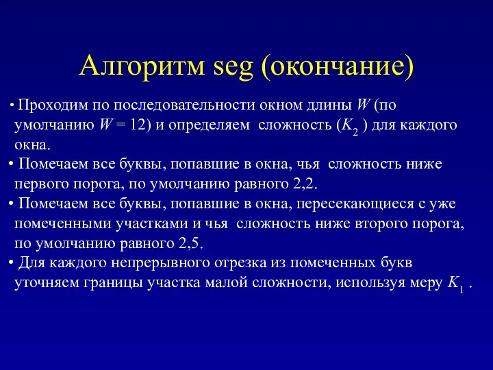 Алгоритм seg (окончание) Проходим по последовательности окном длины W (по