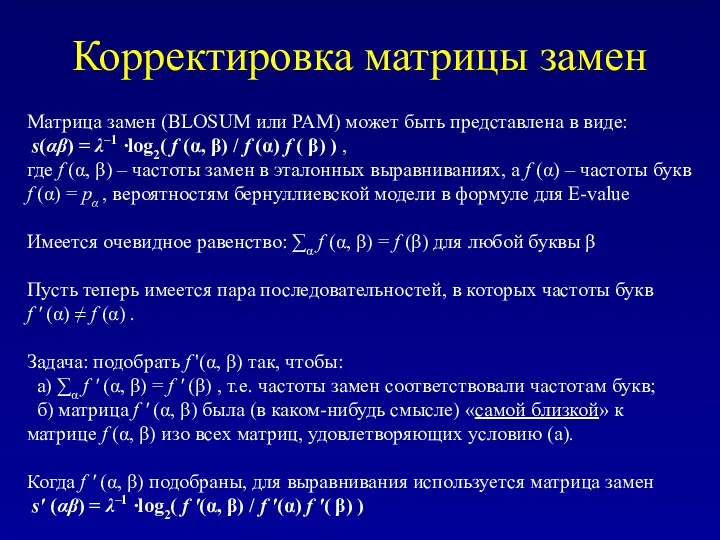 Корректировка матрицы замен Матрица замен (BLOSUM или PAM) может быть