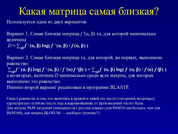 Какая матрица самая близкая? Используется один из двух вариантов. Вариант