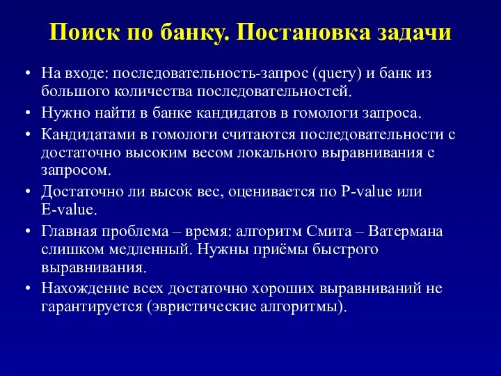 Поиск по банку. Постановка задачи На входе: последовательность-запрос (query) и