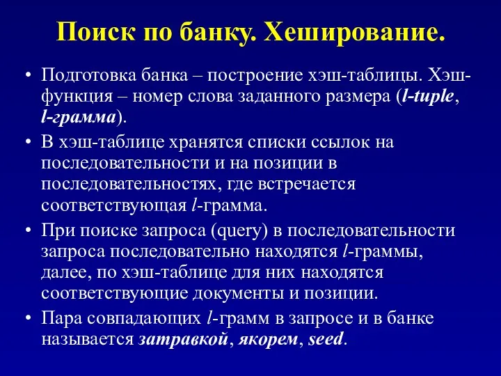 Поиск по банку. Хеширование. Подготовка банка – построение хэш-таблицы. Хэш-функция